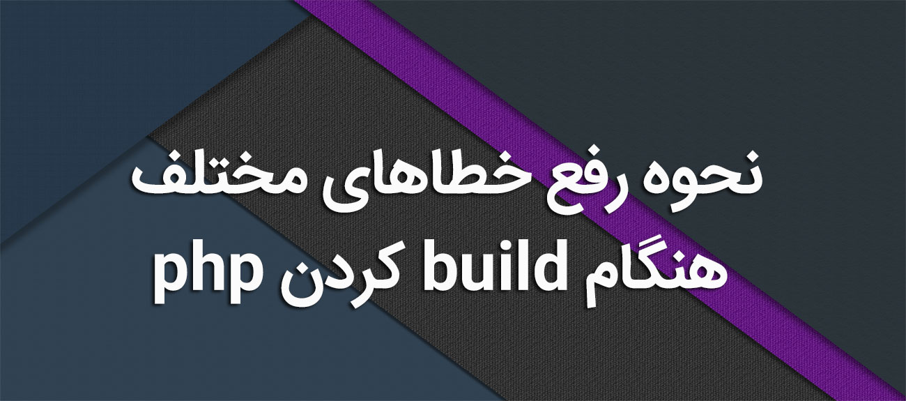 
                      نحوه رفع خطاهای مختلف هنگام build کردن php