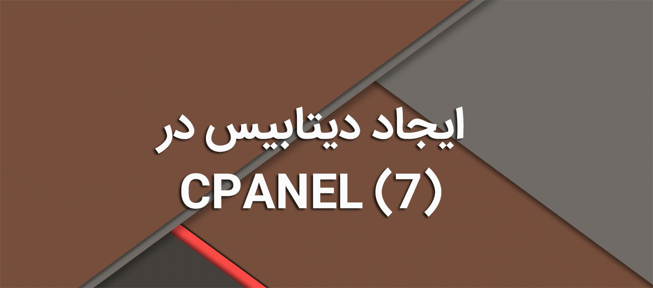 
                      ایجاد دیتابیس در CPANEL (7)