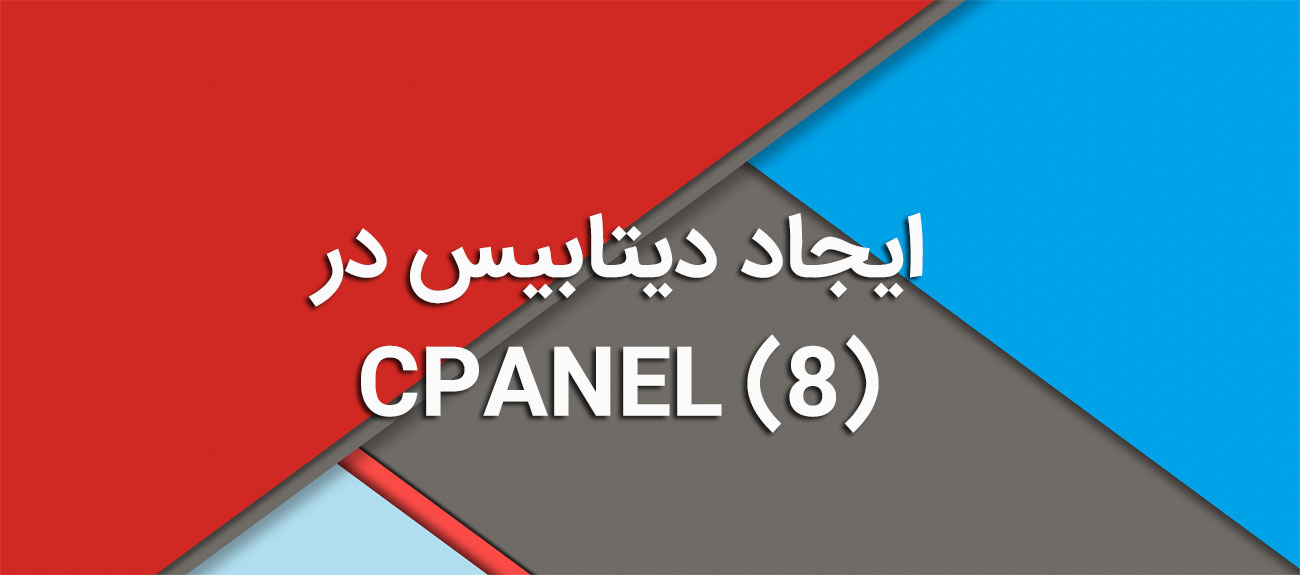 
                      ایجاد دیتابیس در CPANEL (8)