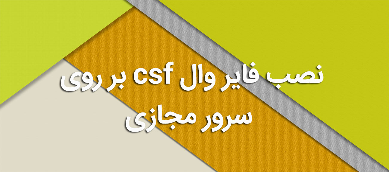 
                      نصب فایر وال csf بر روی سرور مجازی
