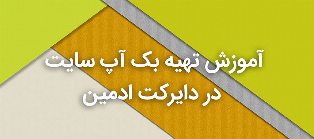 
                      آموزش تهیه بک آپ سایت در دایرکت ادمین