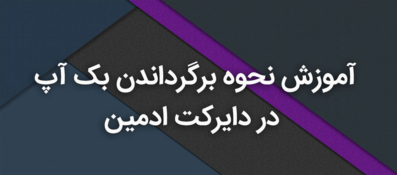 
                      آموزش نحوه برگرداندن بک آپ در دایرکت ادمین