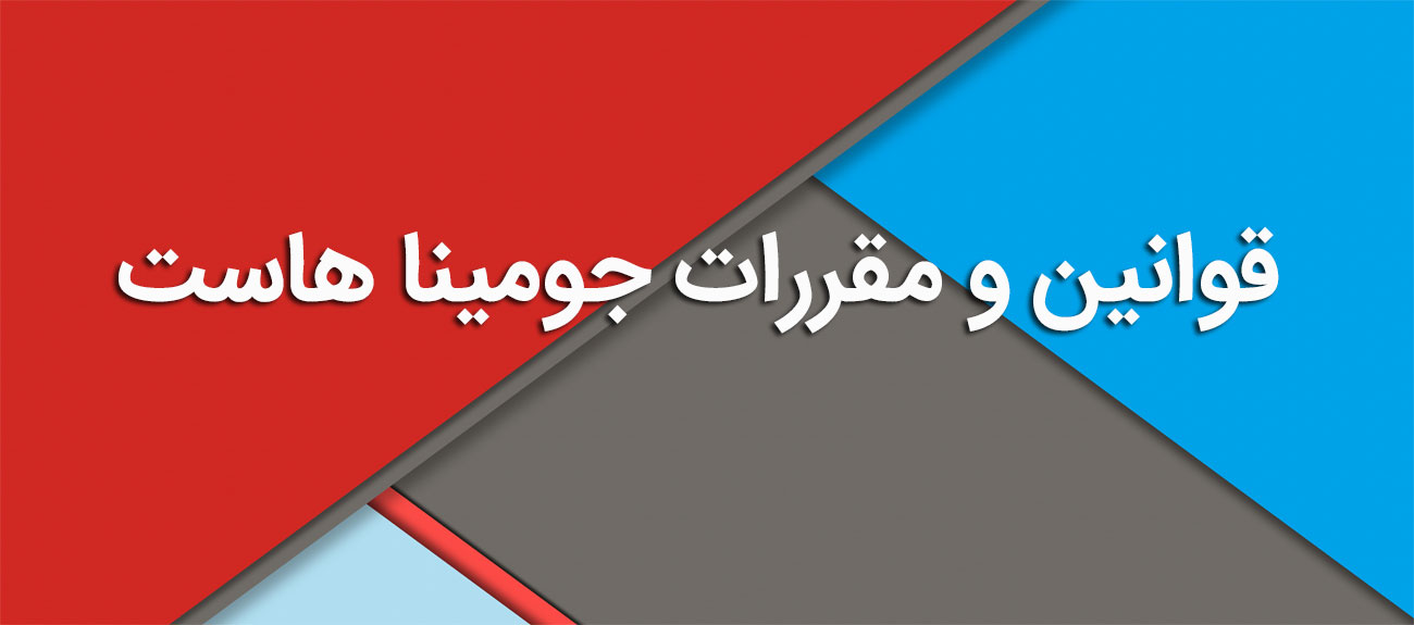 
                      قوانین و مقررات جومینا هاست