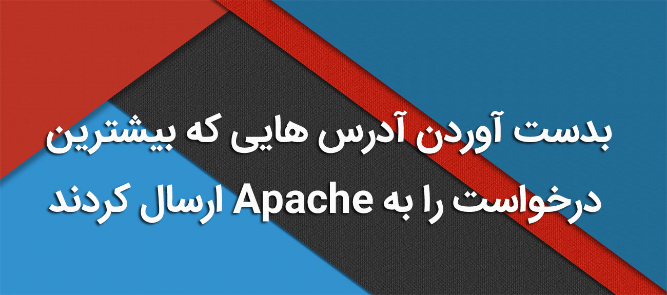 
                      بدست آوردن آدرس هایی که بیشترین درخواست را به Apache ارسال کردند