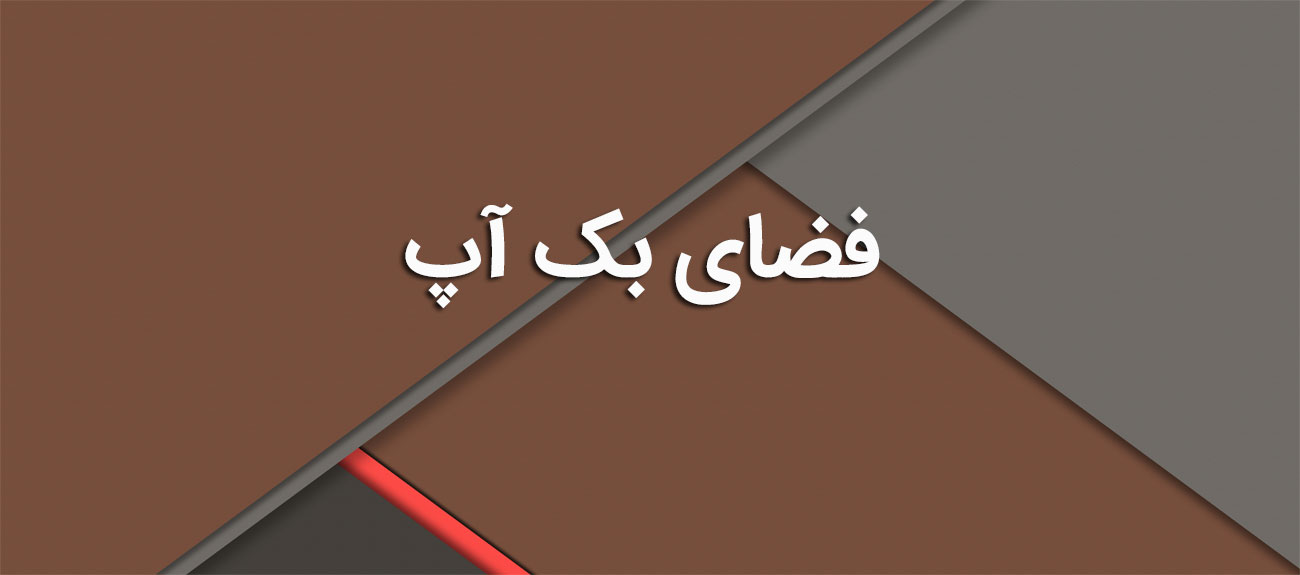 
                      فضای بک آپ