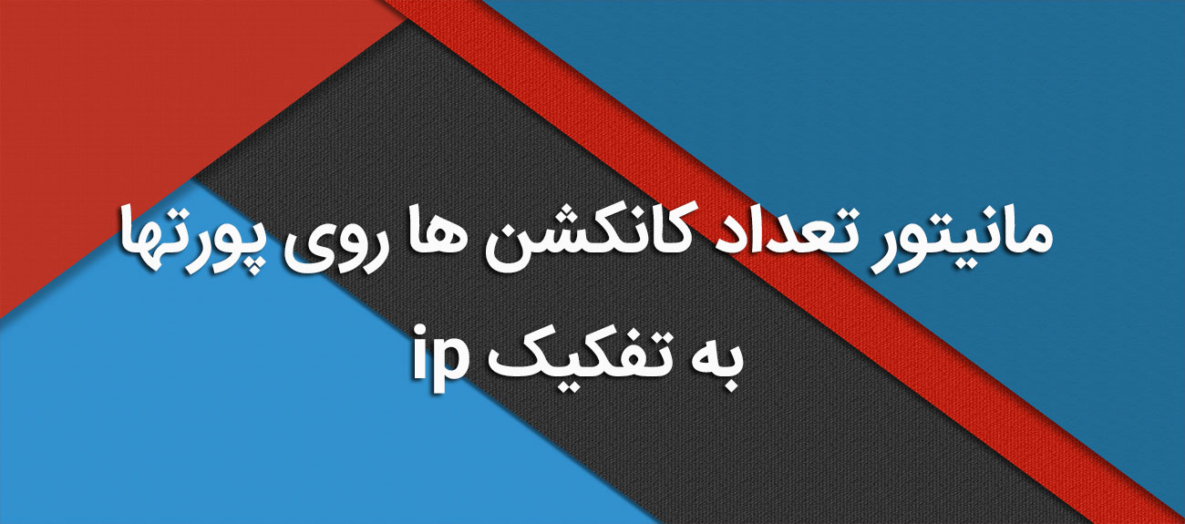 
                      مانیتور تعداد کانکشن ها روی پورتها به تفکیک ip