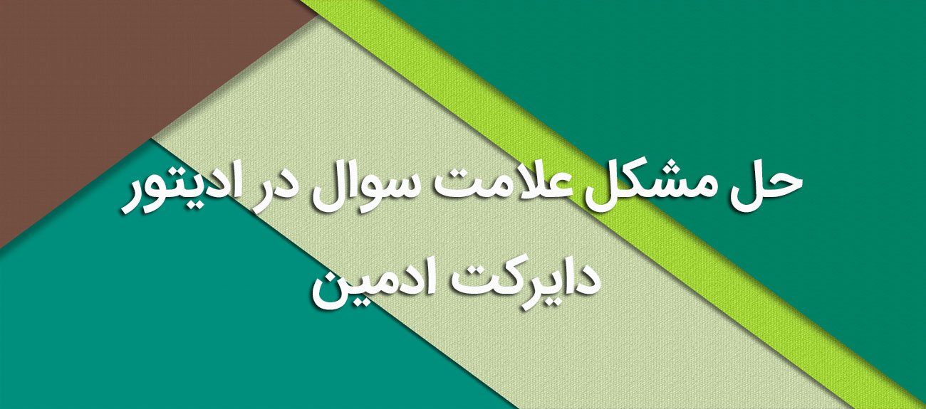 
                      حل مشکل علامت سوال در ادیتور دایرکت ادمین