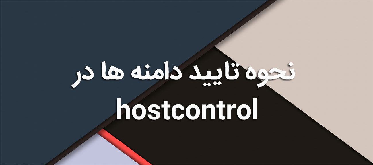 
                      نحوه تایید دامنه ها در hostcontrol