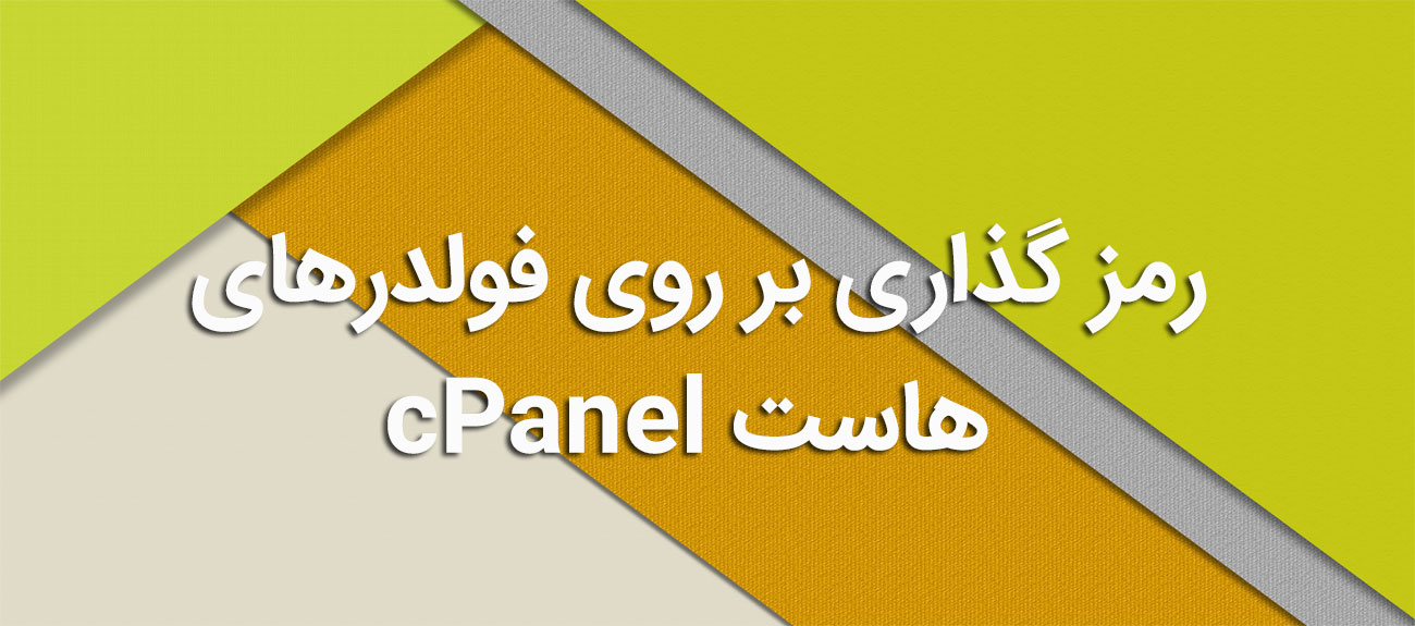 
                      رمز گذاری بر روی فولدرهای هاست cPanel