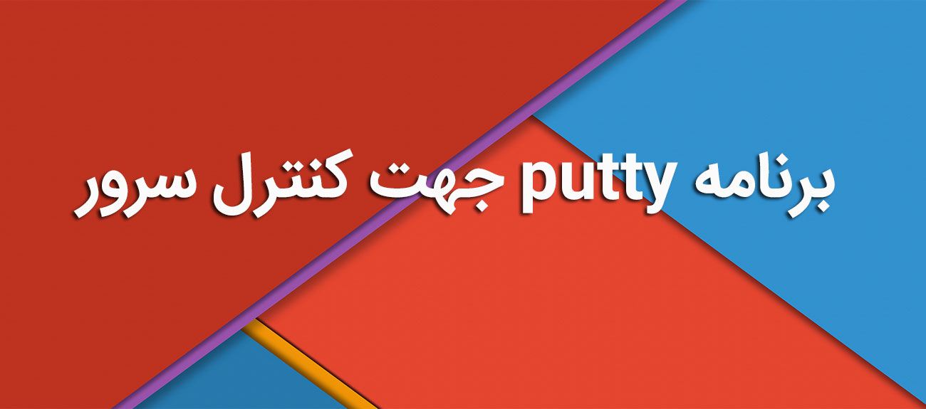 
                      برنامه putty جهت کنترل سرور