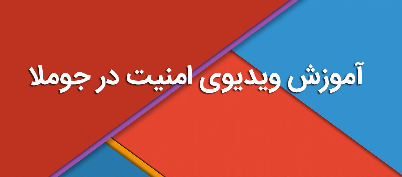 
                      آموزش ویدیوی امنیت در جوملا