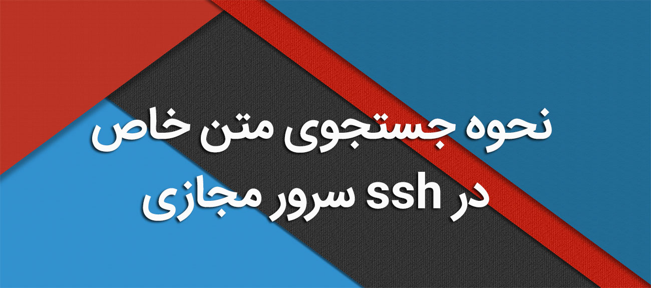 
                      نحوه جستجوی متن خاص در ssh سرور مجازی