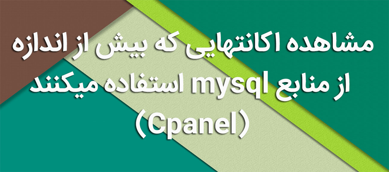 
                      مشاهده اکانتهایی که بیش از اندازه از منابع mysql استفاده میکنند(cpanel)