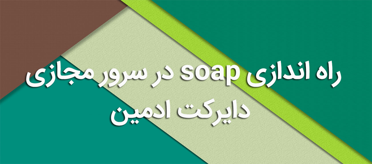 
                      راه اندازی soap در سرور مجازی دایرکت ادمین