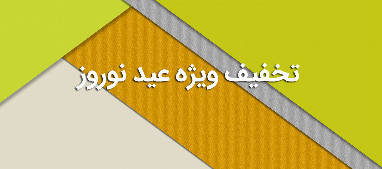 
                      تخفیف ویژه عید نوروز