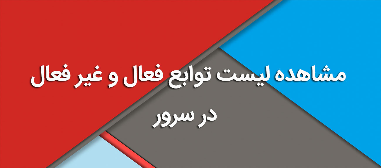 
                      مشاهده لیست توابع فعال و غیر فعال در سرور
