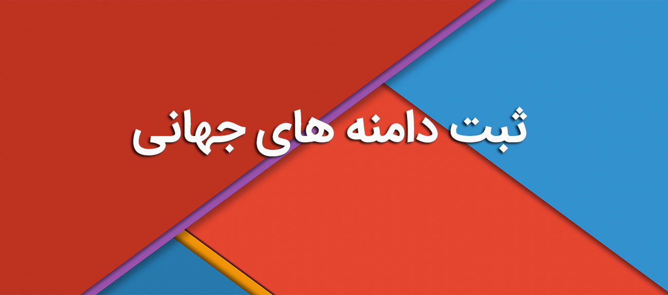 
                      ثبت دامنه های جهانی
