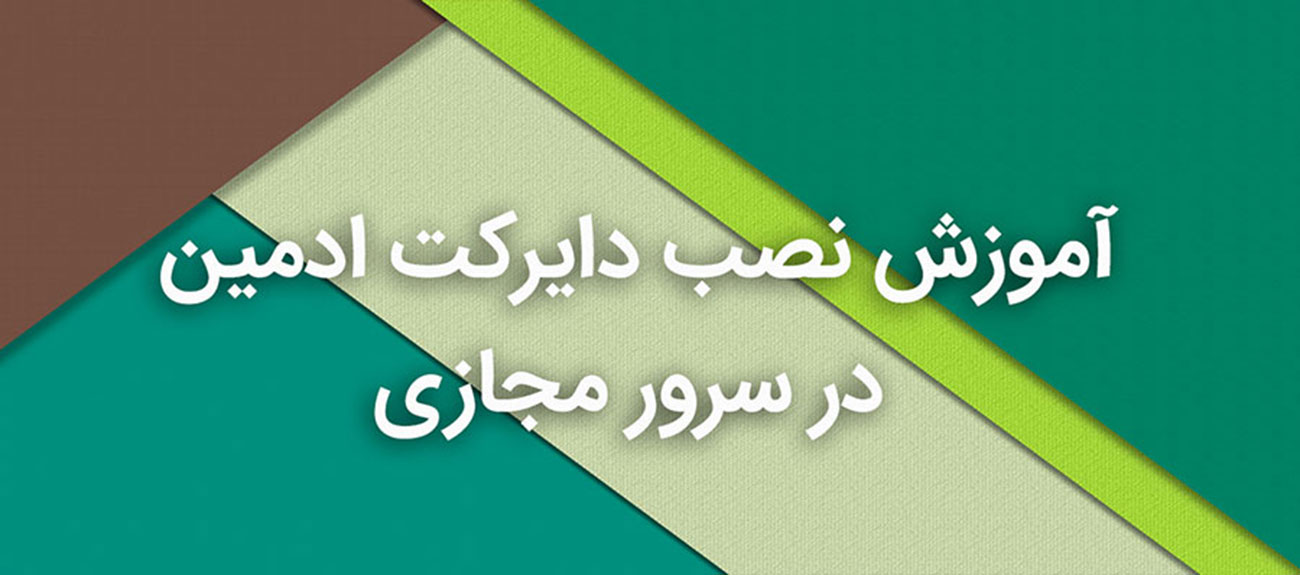 
                      آموزش نصب دایرکت ادمین در سرور مجازی