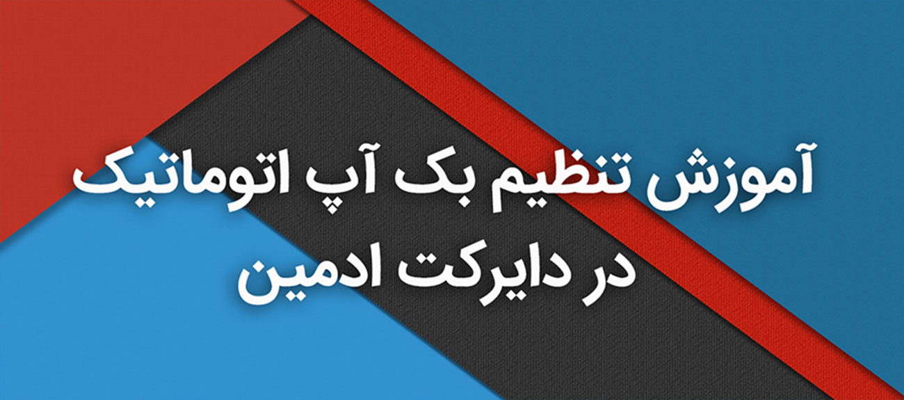 
                      آموزش تنظیم بک آپ اتوماتیک در دایرکت ادمین