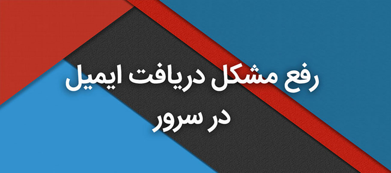 
                       رفع مشکل دریافت ایمیل در سرور